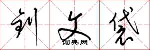 梁锦英钊文袋草书怎么写