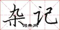 骆恒光杂记楷书怎么写