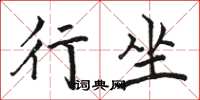 骆恒光行坐楷书怎么写