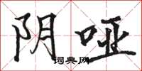 骆恒光阴哑楷书怎么写