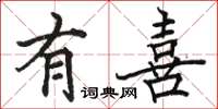 骆恒光有喜楷书怎么写