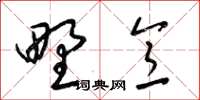 梁锦英野意草书怎么写