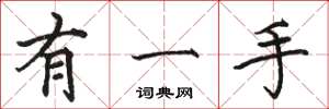 骆恒光有一手楷书怎么写