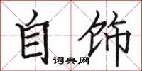 骆恒光自饰楷书怎么写