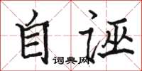 骆恒光自诬楷书怎么写