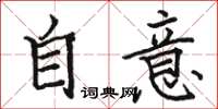 骆恒光自意楷书怎么写