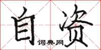 骆恒光自资楷书怎么写