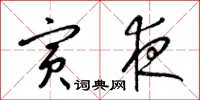 梁锦英寅夜草书怎么写