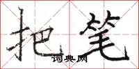 骆恒光把笔楷书怎么写