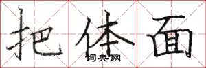 骆恒光把体面楷书怎么写