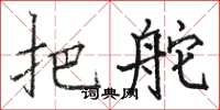 骆恒光把舵楷书怎么写