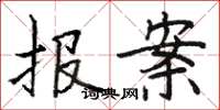 骆恒光报案楷书怎么写