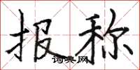 骆恒光报称楷书怎么写