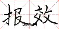 骆恒光报效楷书怎么写