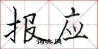 骆恒光报应楷书怎么写