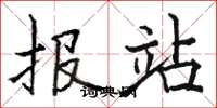 骆恒光报站楷书怎么写