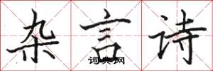 骆恒光杂言诗楷书怎么写