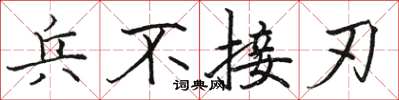 骆恒光兵不接刃楷书怎么写