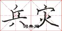 骆恒光兵灾楷书怎么写