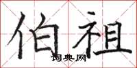 骆恒光伯祖楷书怎么写