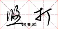梁锦英悠打草书怎么写