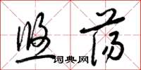 梁锦英悠荡草书怎么写