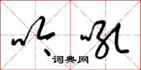 梁锦英吟吼草书怎么写