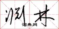 梁锦英渊林草书怎么写