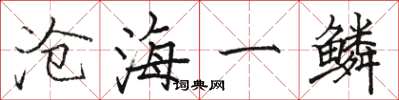 骆恒光沧海一鳞楷书怎么写