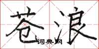骆恒光苍浪楷书怎么写