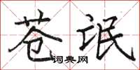 骆恒光苍氓楷书怎么写