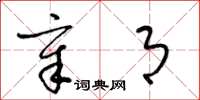 梁锦英章月草书怎么写