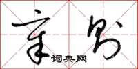 梁锦英章则草书怎么写