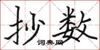 骆恒光抄数楷书怎么写