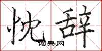 骆恒光忱辞楷书怎么写
