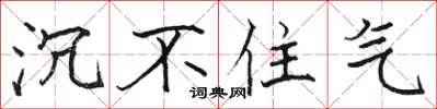 骆恒光沉不住气楷书怎么写