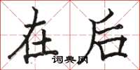 骆恒光在后楷书怎么写