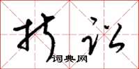 梁锦英折讼草书怎么写