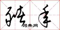 梁锦英猪年草书怎么写
