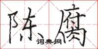 骆恒光陈腐楷书怎么写