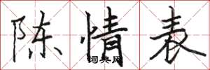 骆恒光陈情表楷书怎么写