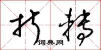 梁锦英折转草书怎么写