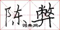 骆恒光陈弊楷书怎么写