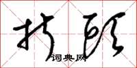 梁锦英折头草书怎么写