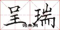 骆恒光呈瑞楷书怎么写