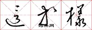 梁锦英这等样草书怎么写