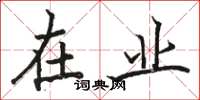 骆恒光在业楷书怎么写