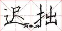 骆恒光迟拙楷书怎么写