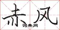 骆恒光赤风楷书怎么写