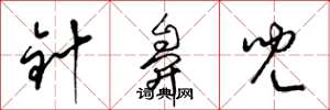 梁锦英针鼻儿草书怎么写
